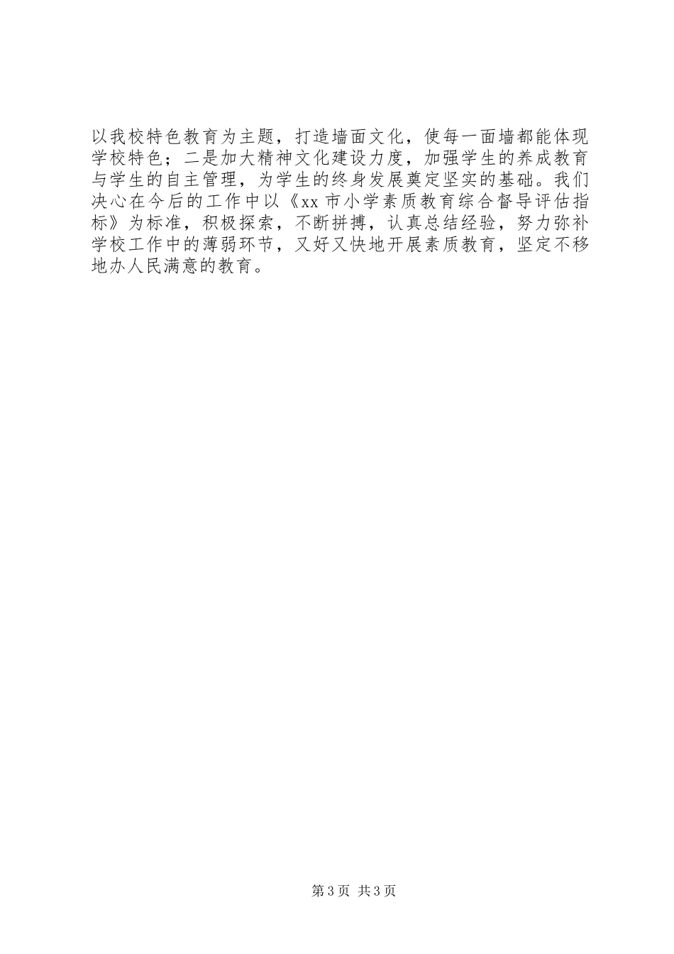 中心小学素质教育综合督导评估整改报告_第3页