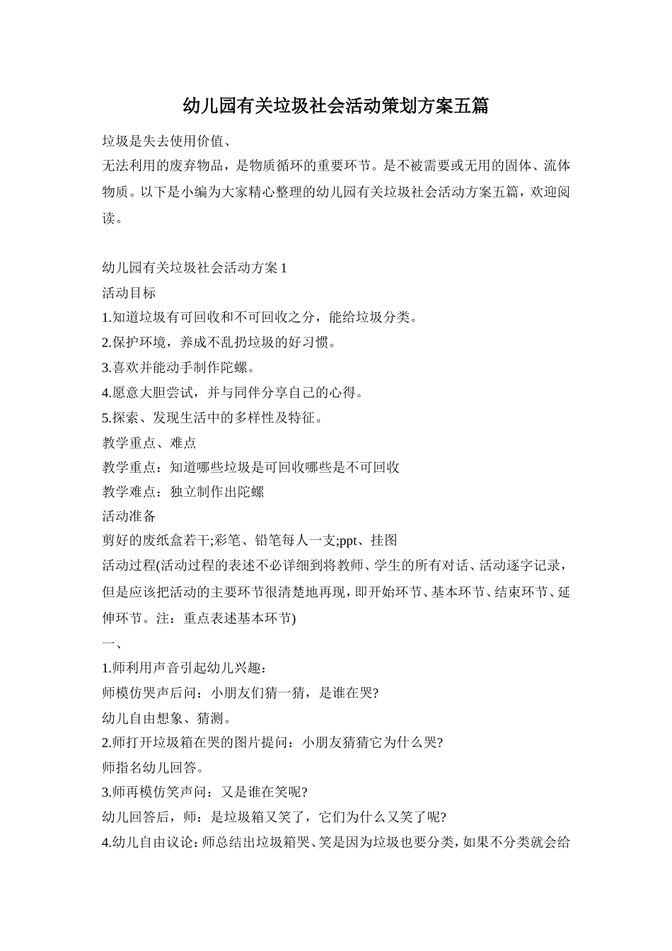 幼儿园有关垃圾社会活动策划方案五篇_第1页