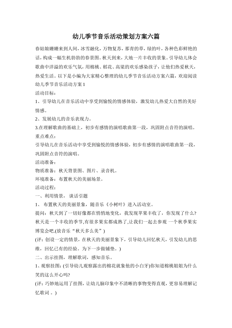 幼儿季节音乐活动策划方案六篇_第1页