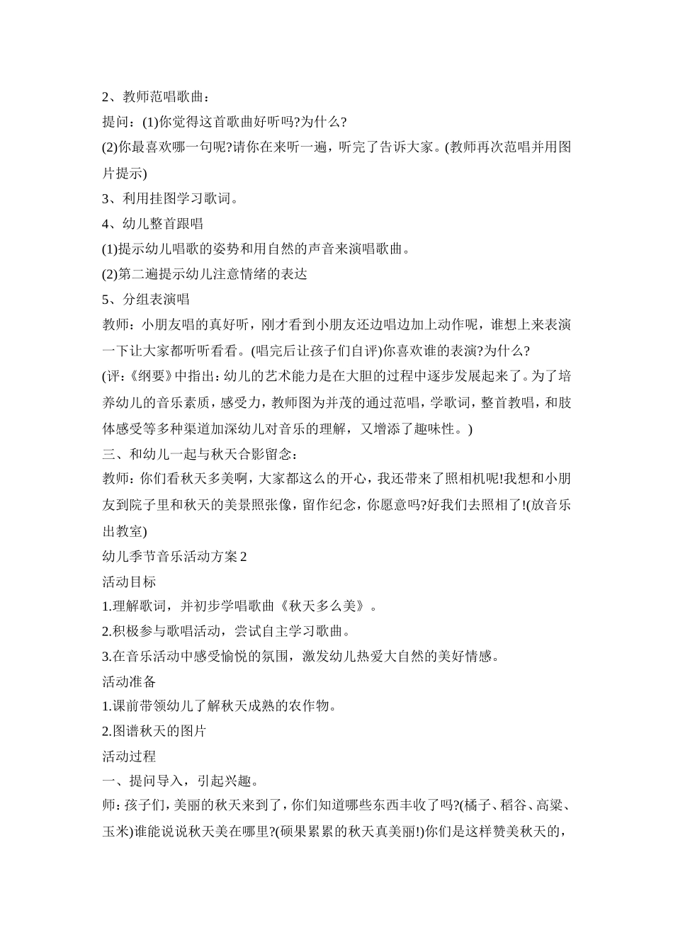 幼儿季节音乐活动策划方案六篇_第2页