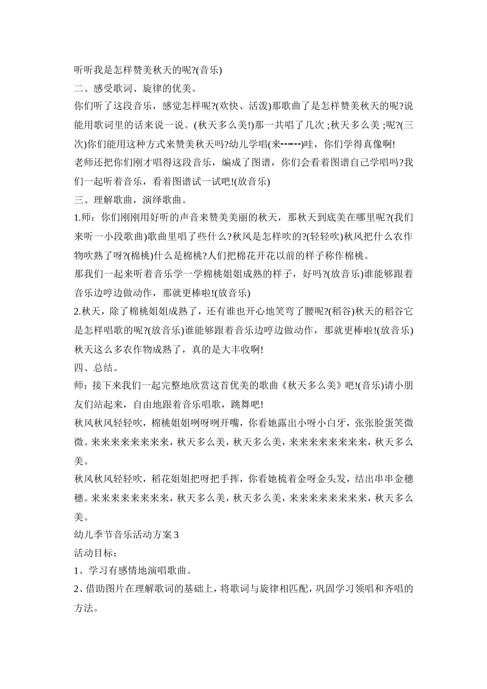 幼儿季节音乐活动策划方案六篇_第3页