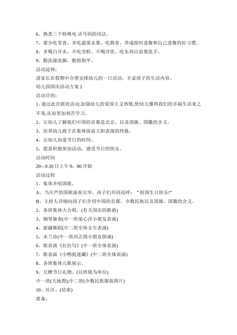 幼儿园国庆创意活动策划方案五篇_0_第2页