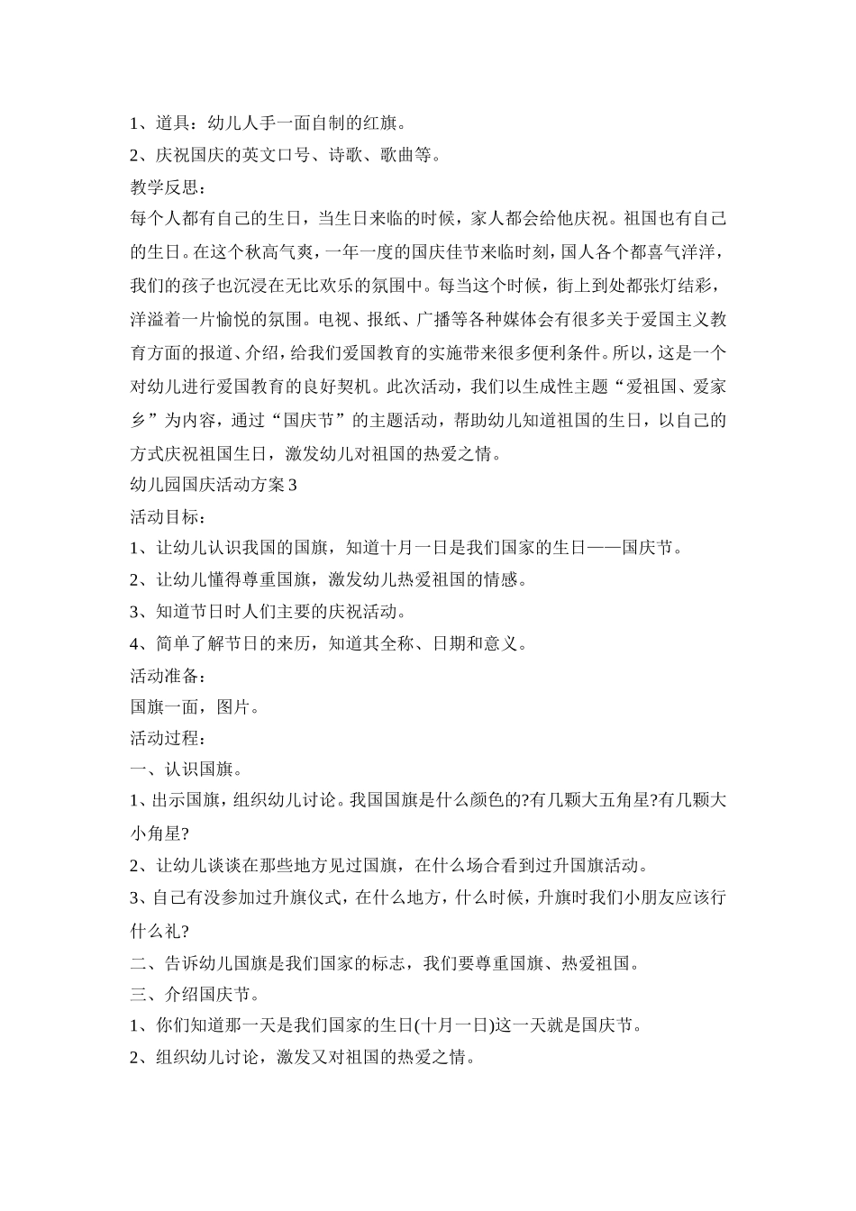 幼儿园国庆创意活动策划方案五篇_0_第3页