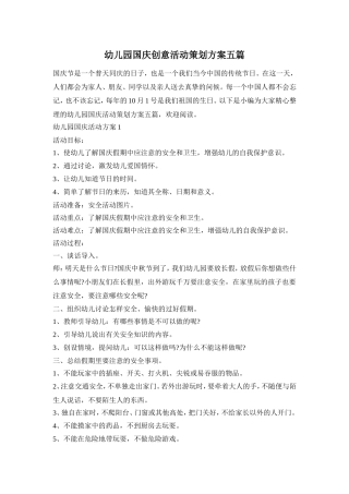 幼儿园国庆创意活动策划方案五篇_0