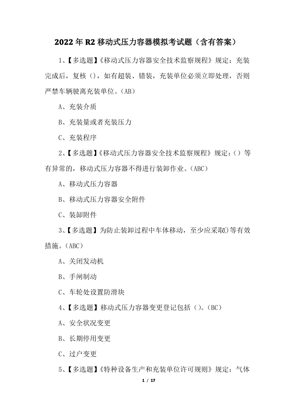 2022年R2移动式压力容器模拟考试题含有答案_第1页