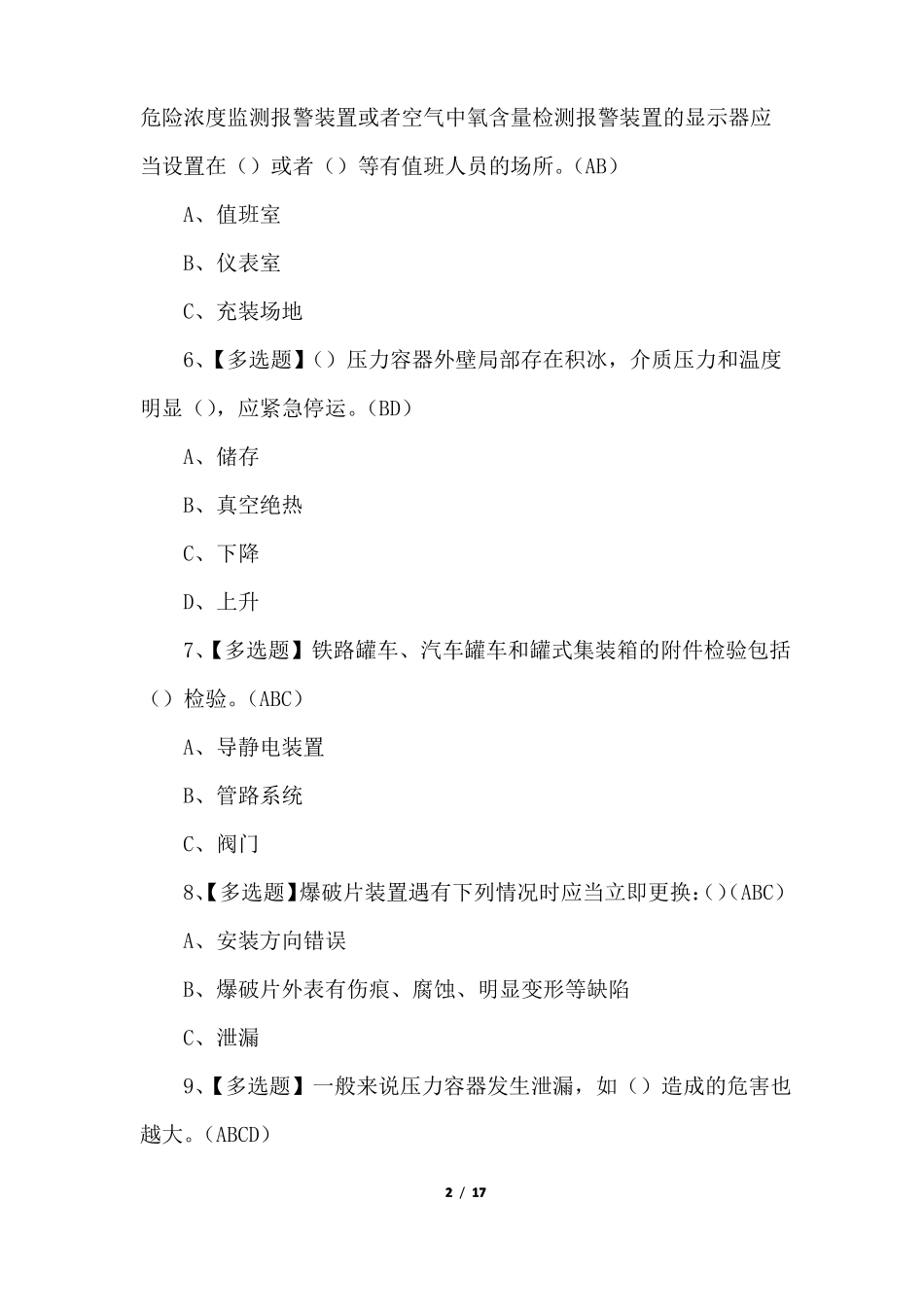 2022年R2移动式压力容器模拟考试题含有答案_第2页