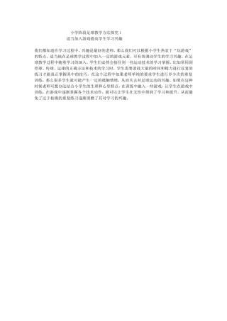 小学阶段足球教学方法探究１