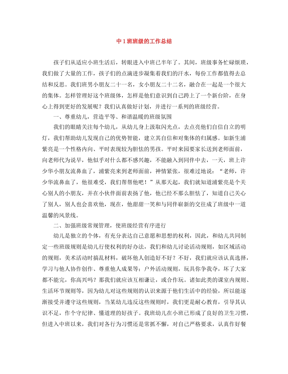 中1班班级的工作总结 _第1页