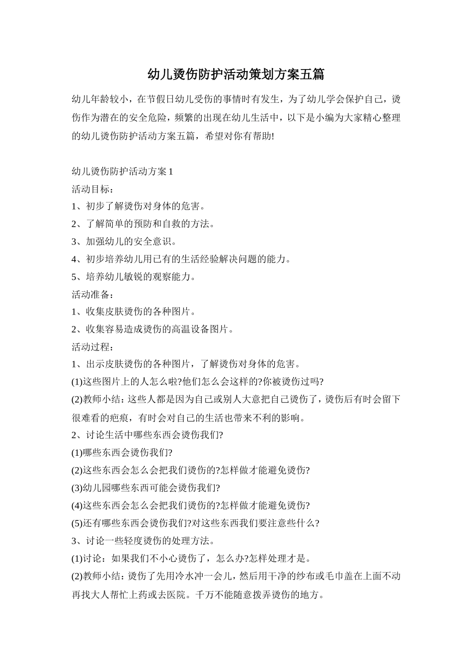幼儿烫伤防护活动策划方案五篇_第1页