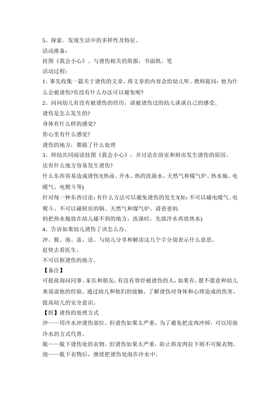 幼儿烫伤防护活动策划方案五篇_第3页