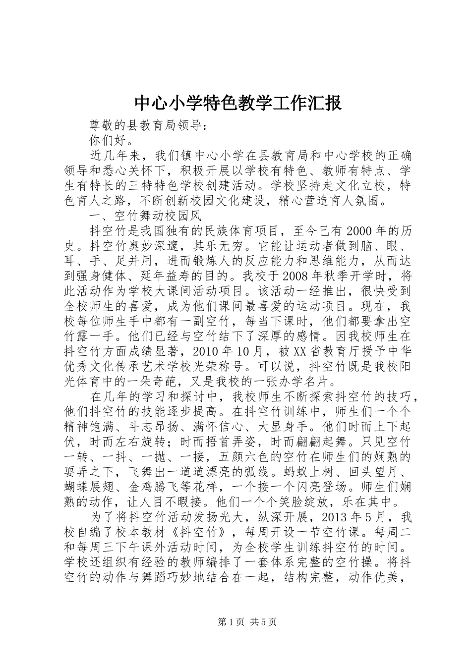 中心小学特色教学工作汇报_第1页