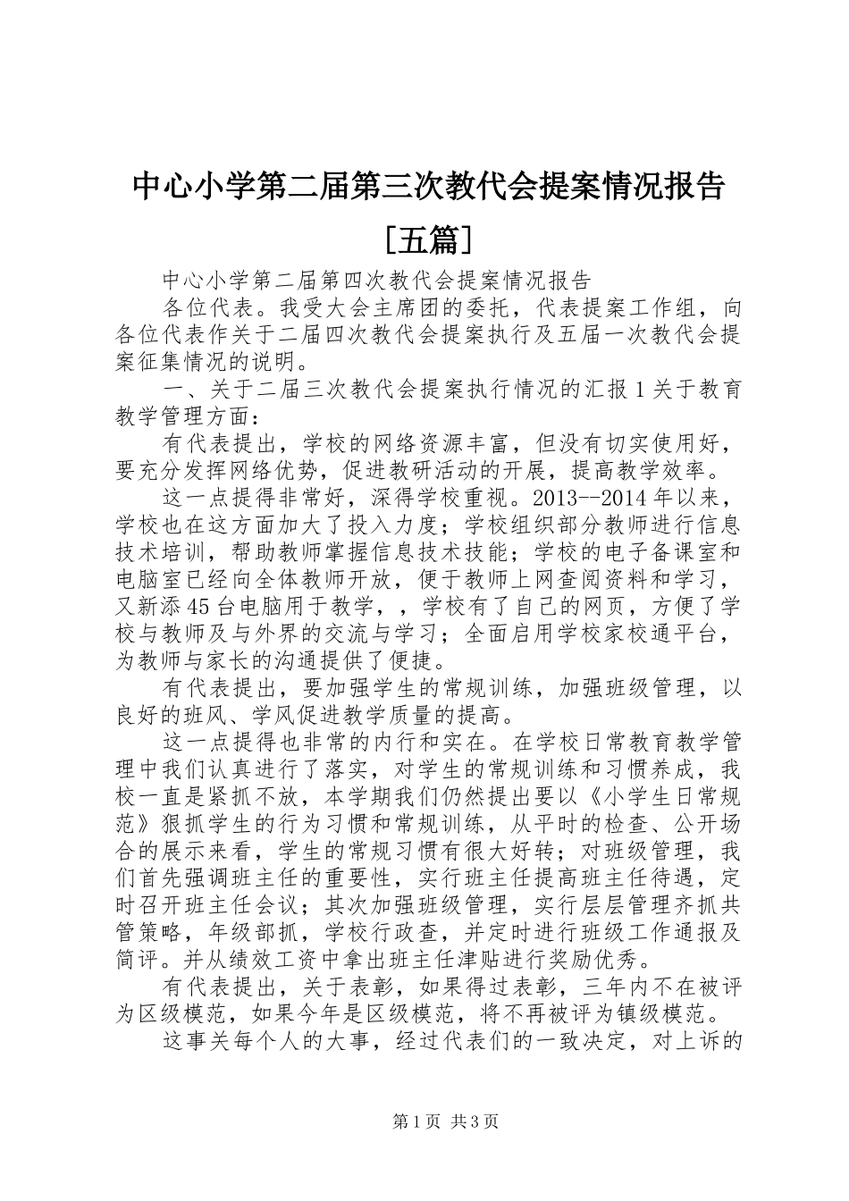 中心小学第二届第三次教代会提案情况报告[五篇]_第1页