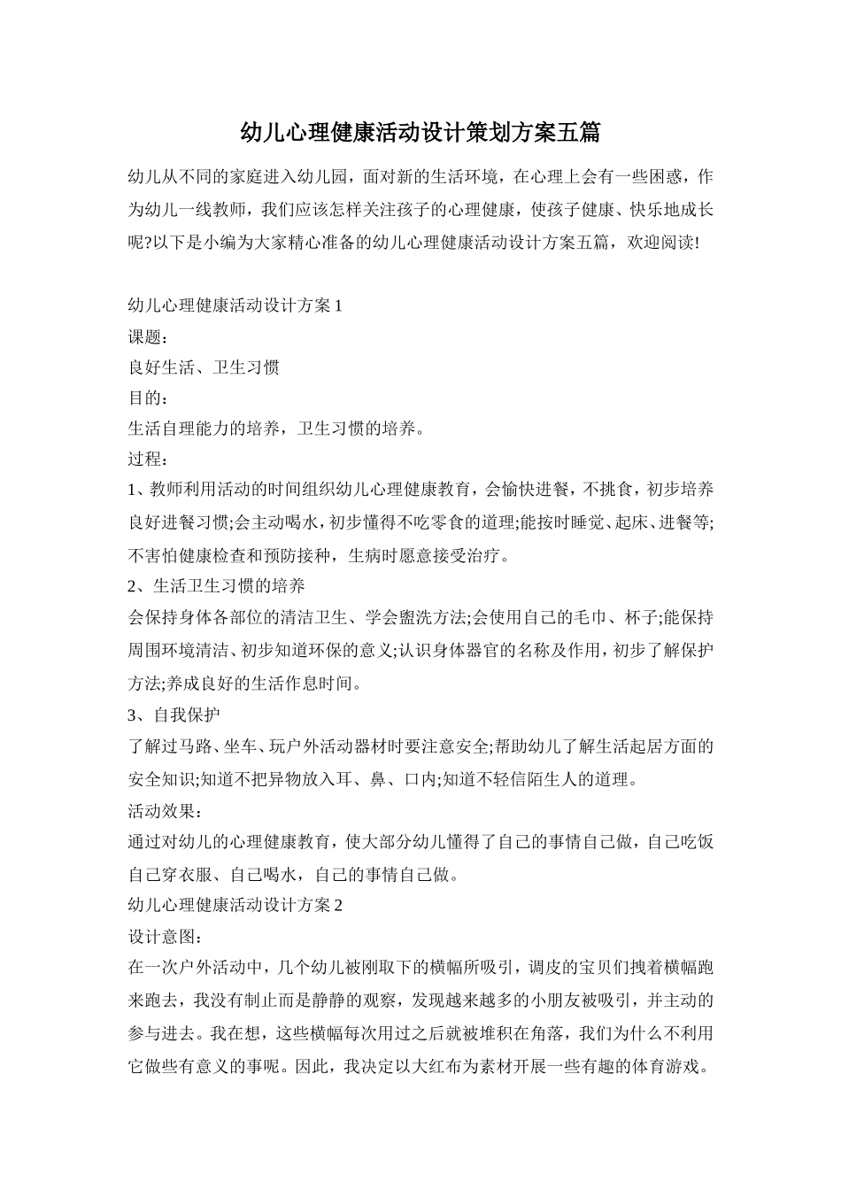 幼儿心理健康活动设计策划方案五篇_第1页