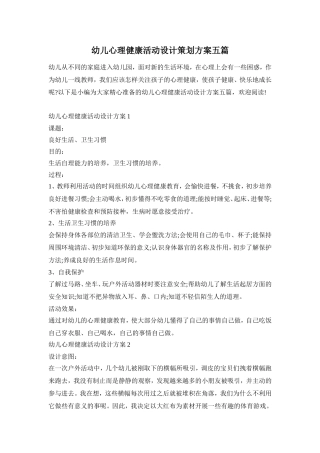 幼儿心理健康活动设计策划方案五篇