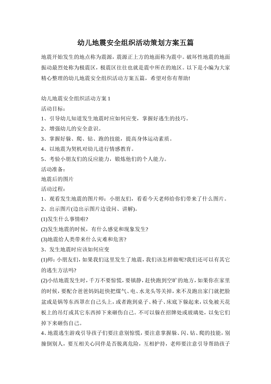 幼儿地震安全组织活动策划方案五篇_第1页
