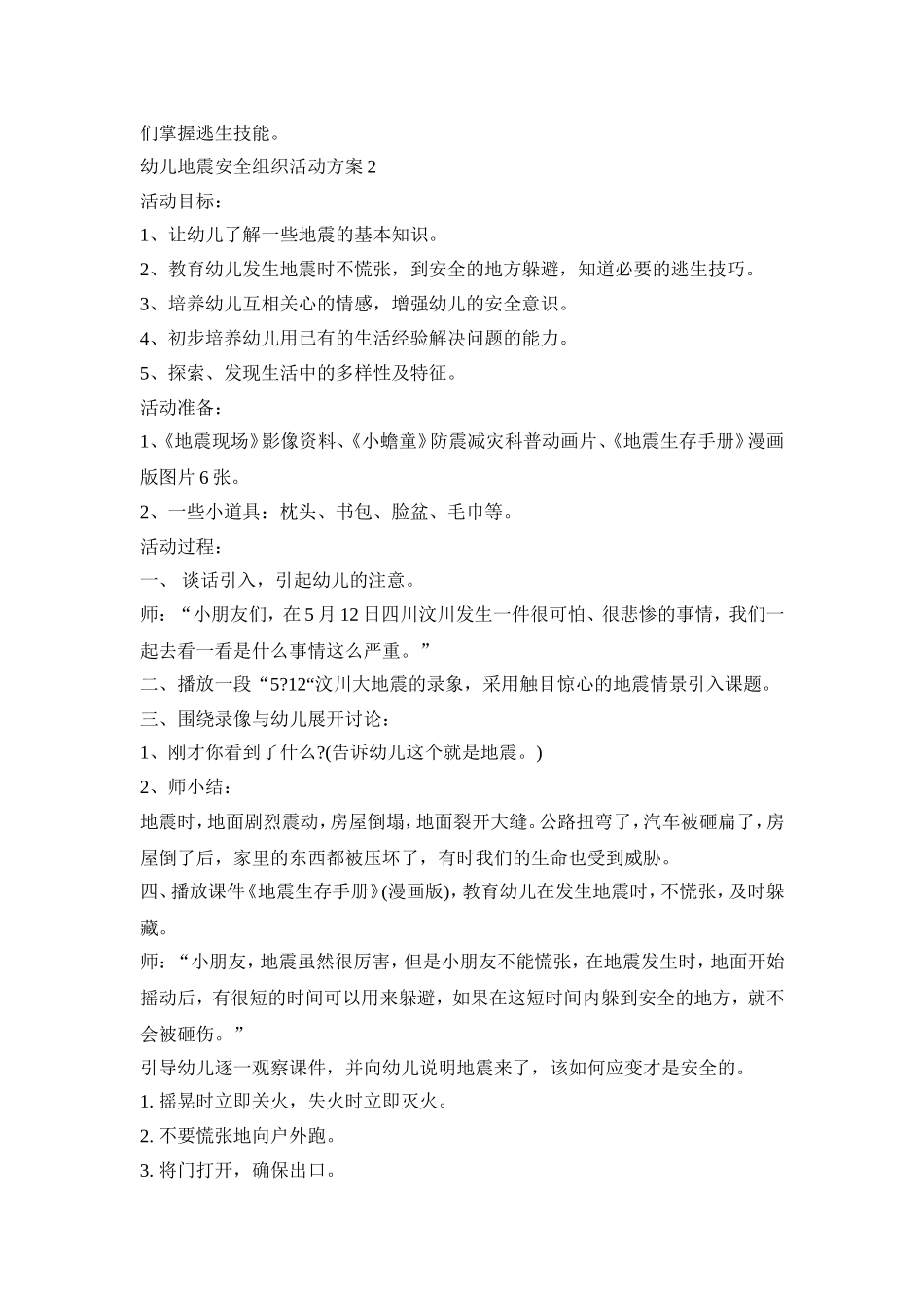 幼儿地震安全组织活动策划方案五篇_第2页