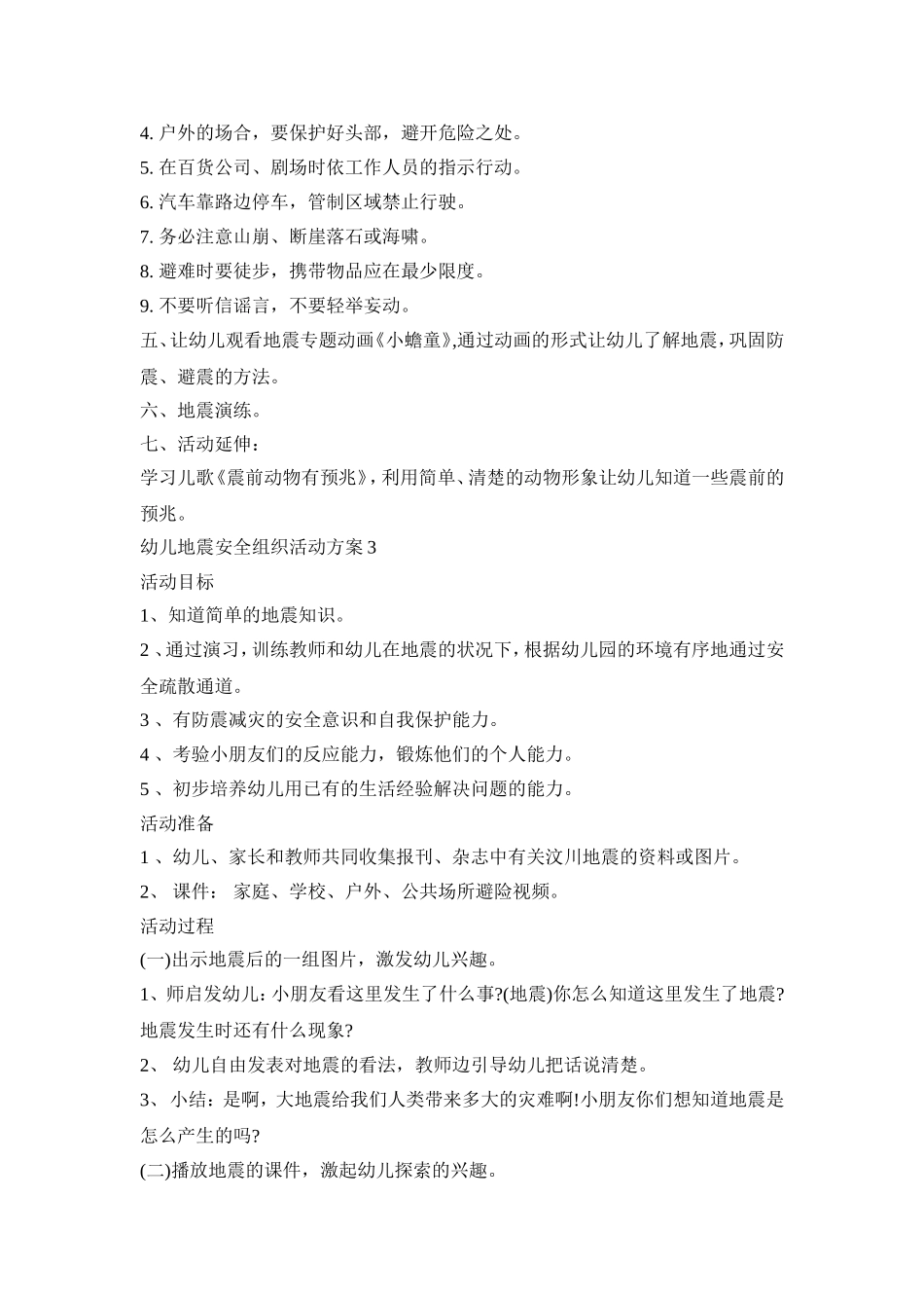 幼儿地震安全组织活动策划方案五篇_第3页