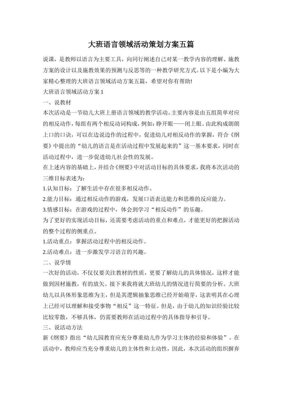 大班语言领域活动策划方案五篇_第1页
