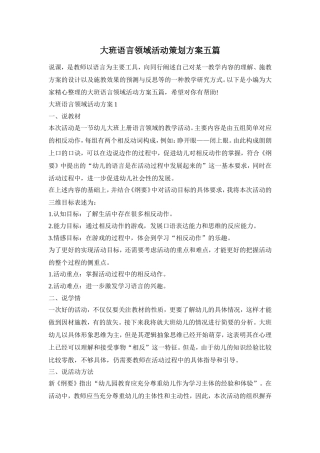 大班语言领域活动策划方案五篇