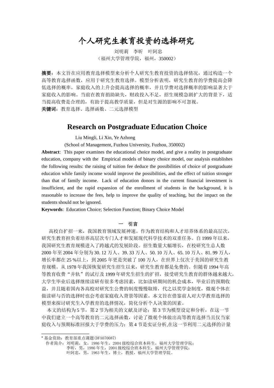 个人研究生教育投资的选择研究_第1页
