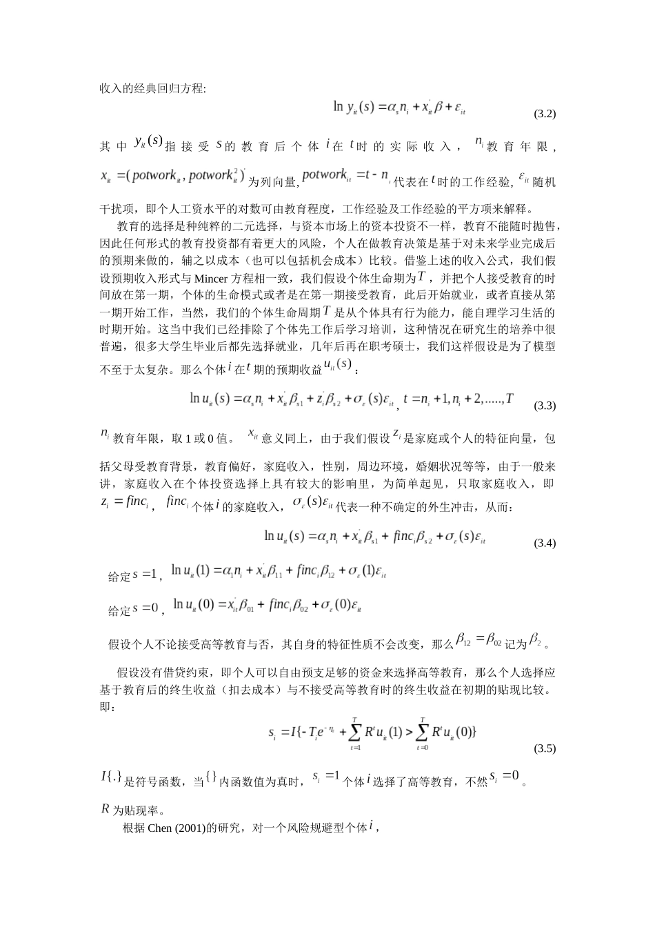 个人研究生教育投资的选择研究_第3页