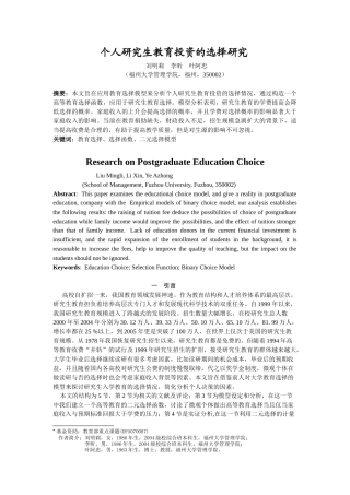 个人研究生教育投资的选择研究