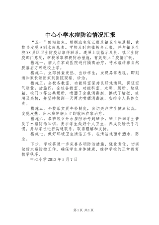 中心小学水痘防治情况汇报
