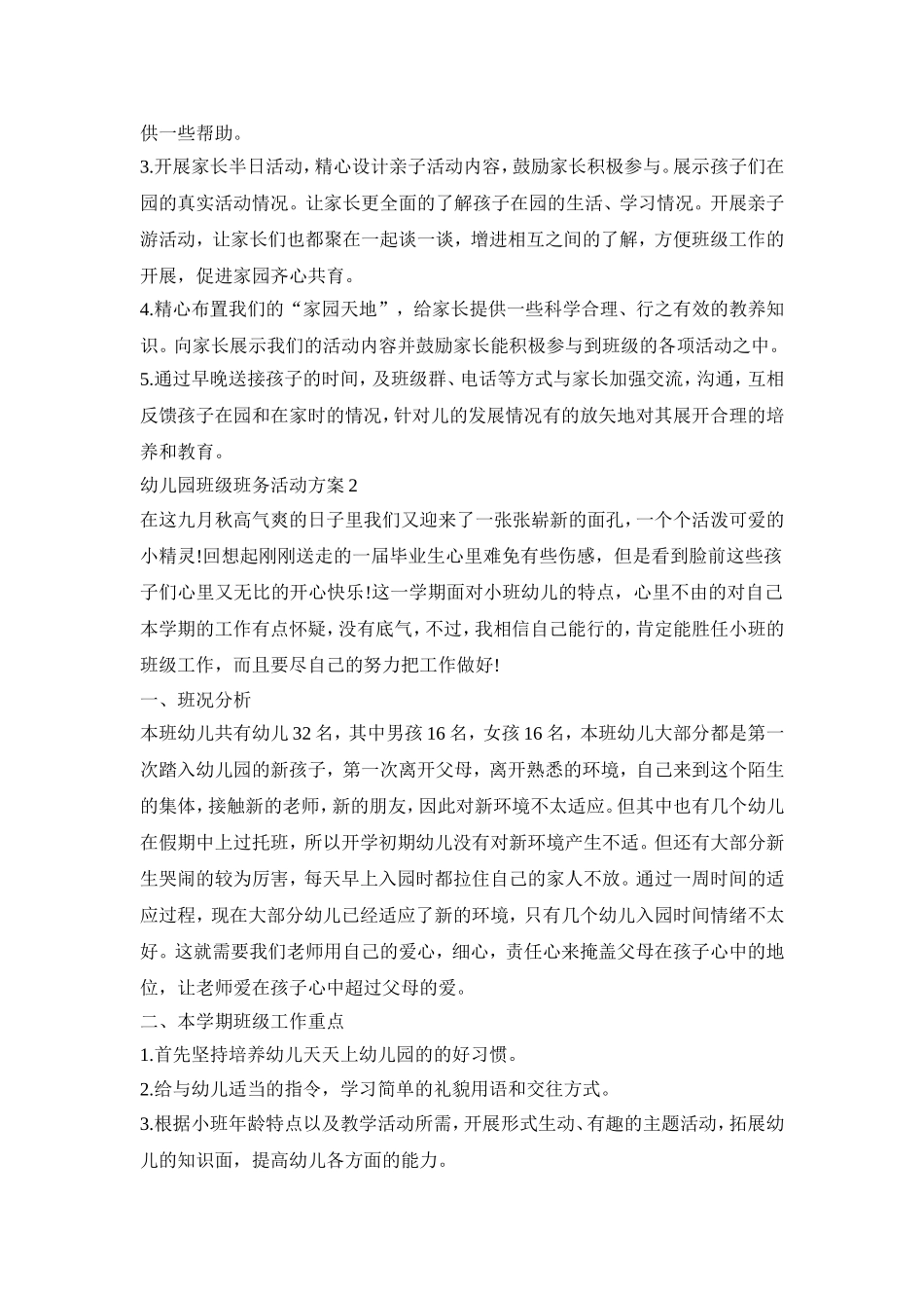 幼儿园班级班务活动策划方案五篇_第3页