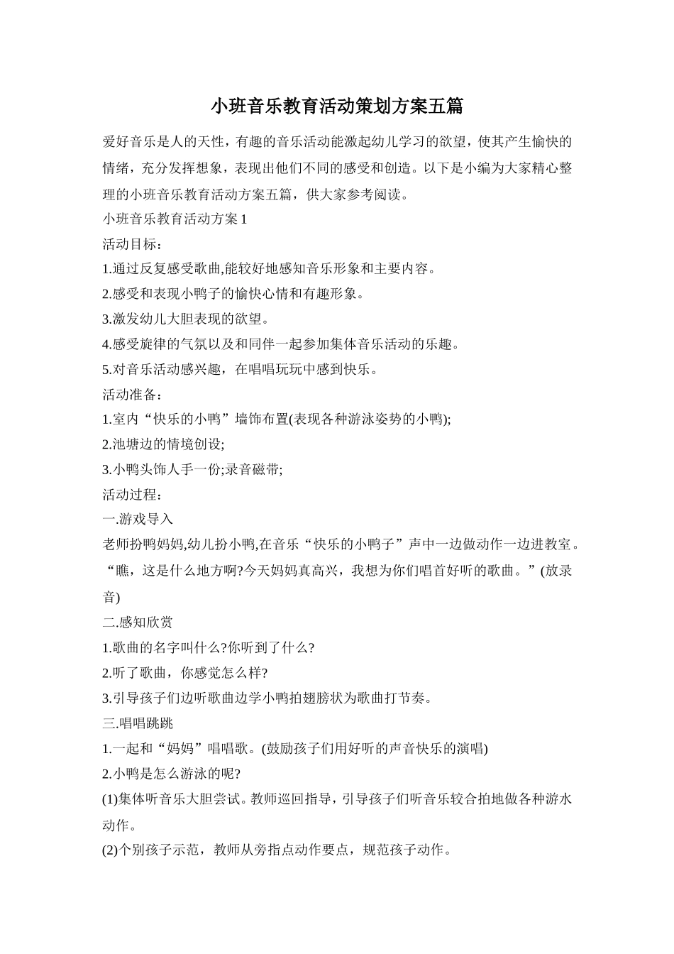 小班音乐教育活动策划方案五篇_第1页