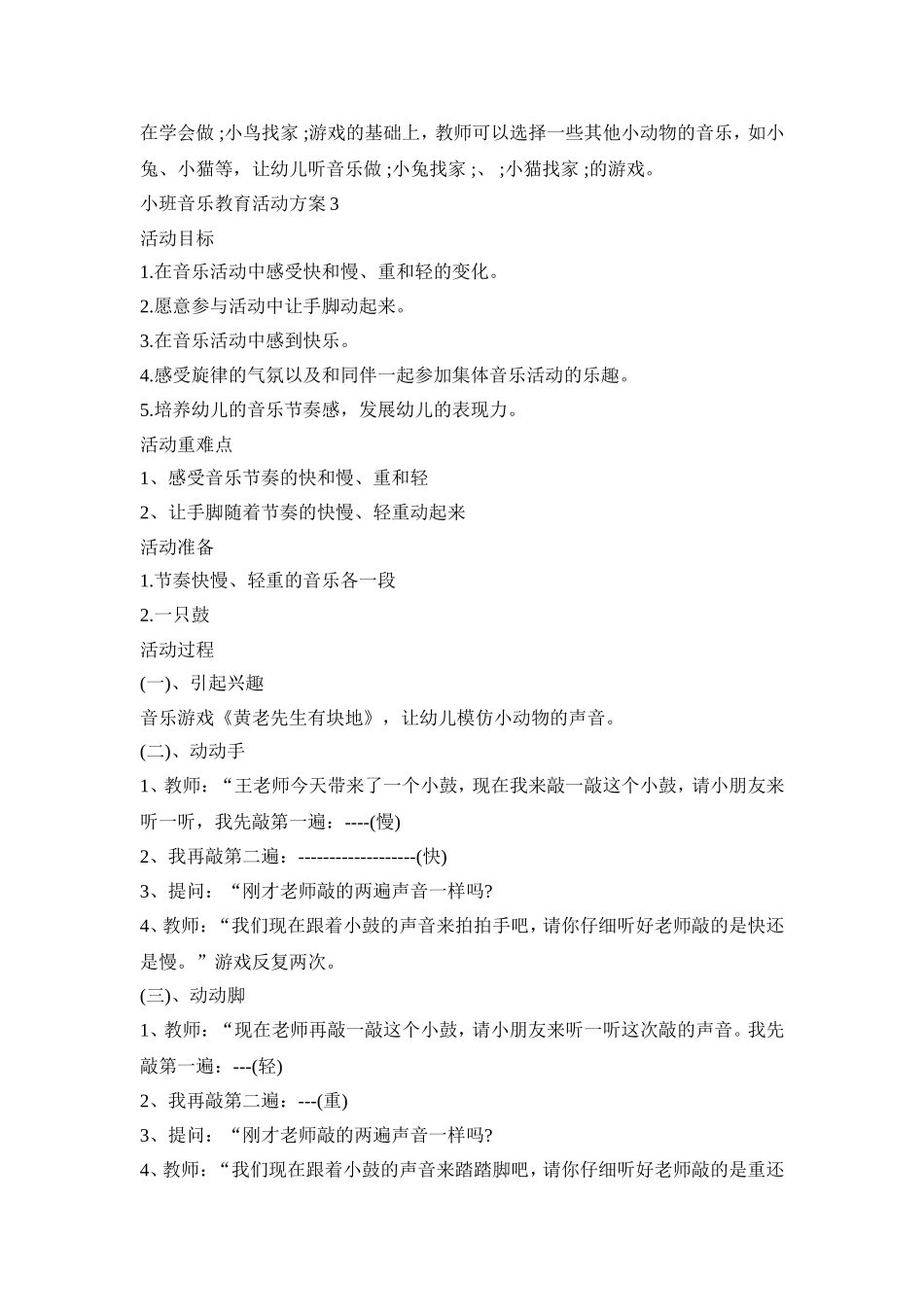 小班音乐教育活动策划方案五篇_第3页