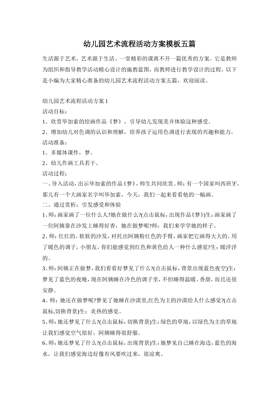 幼儿园艺术流程活动方案模板五篇_第1页