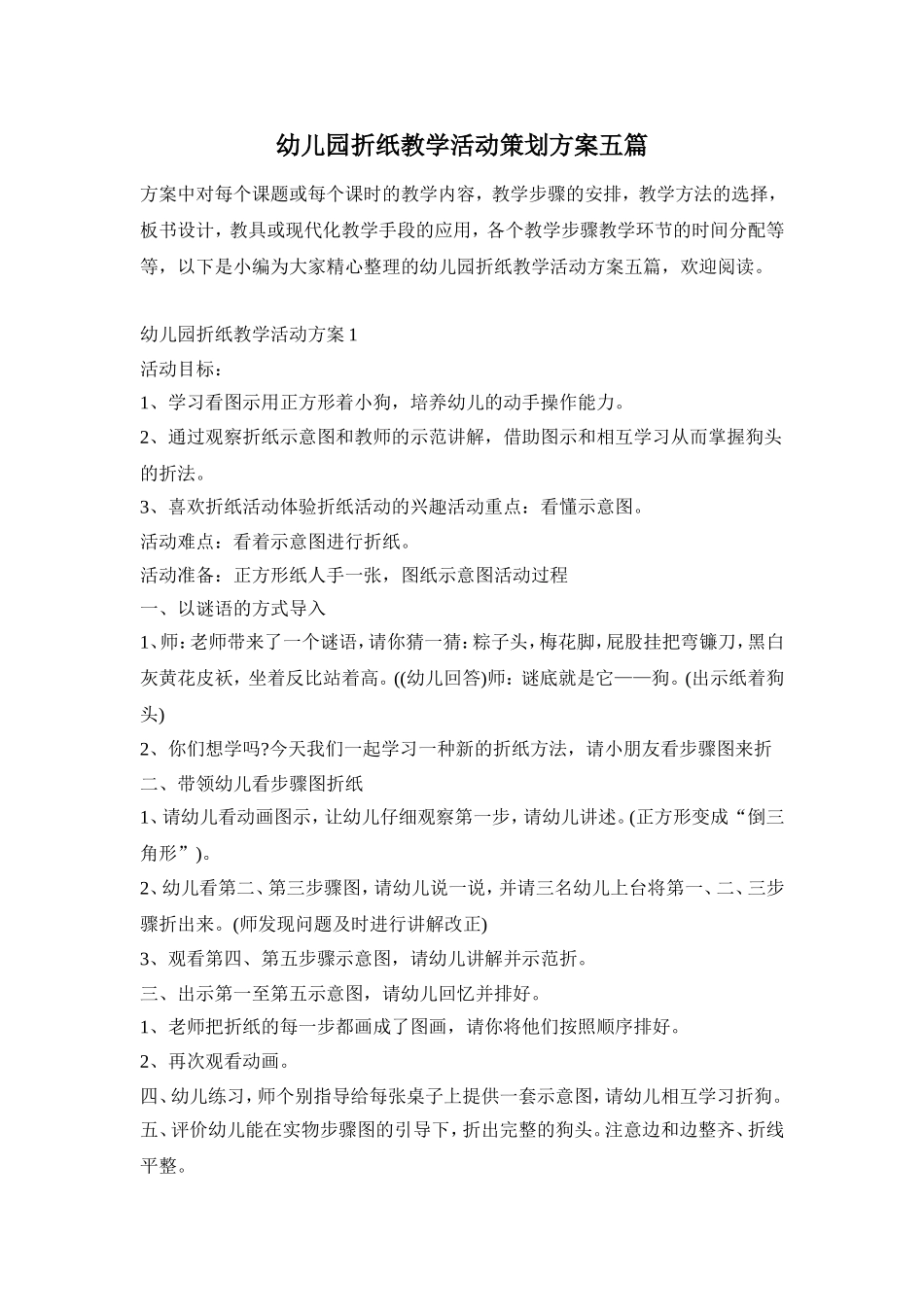 幼儿园折纸教学活动策划方案五篇_第1页