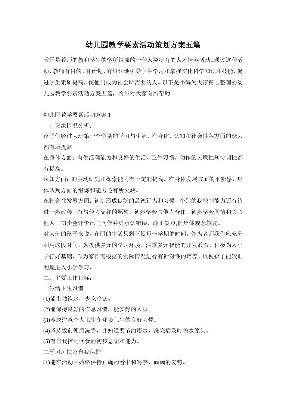 幼儿园教学要素活动策划方案五篇_第1页