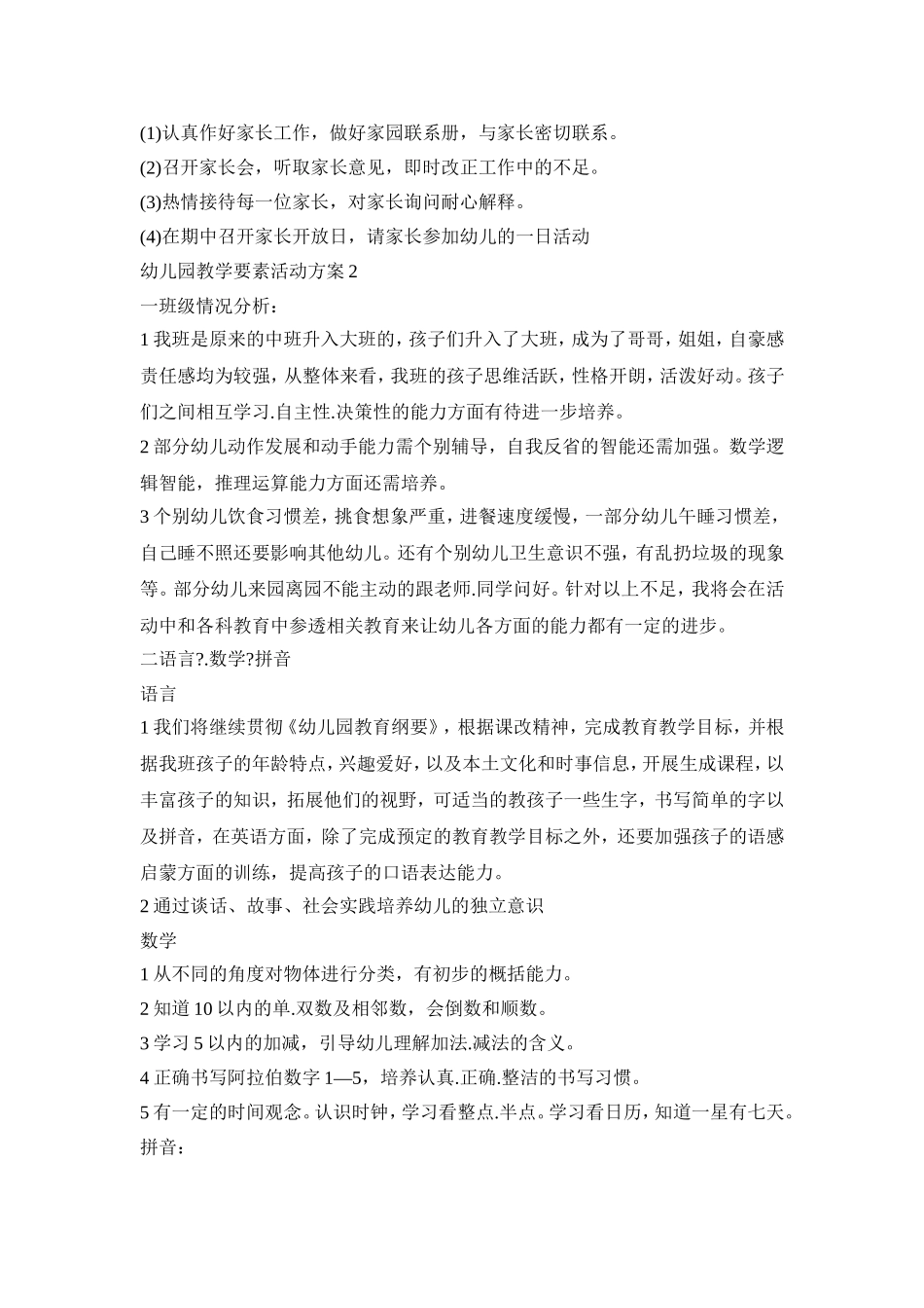 幼儿园教学要素活动策划方案五篇_第3页