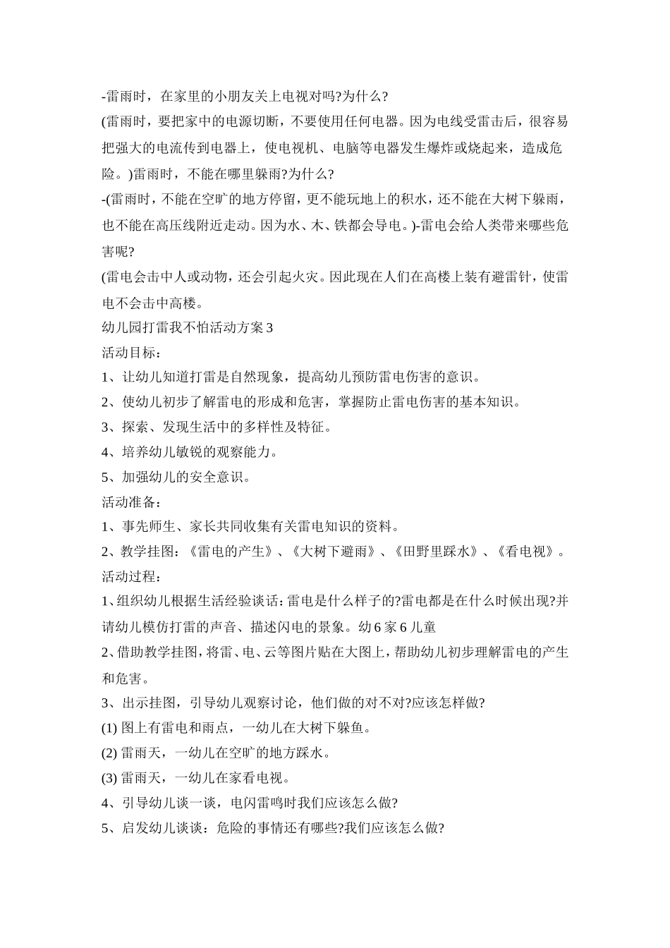 幼儿园打雷我不怕活动方案范文五篇_第3页