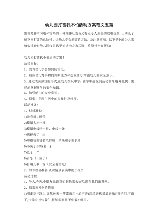 幼儿园打雷我不怕活动方案范文五篇