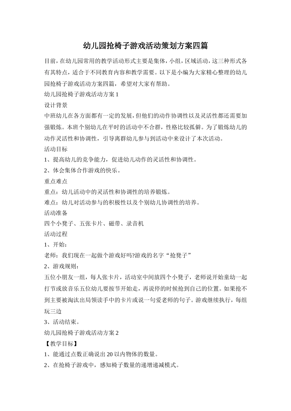 幼儿园抢椅子游戏活动策划方案四篇_第1页