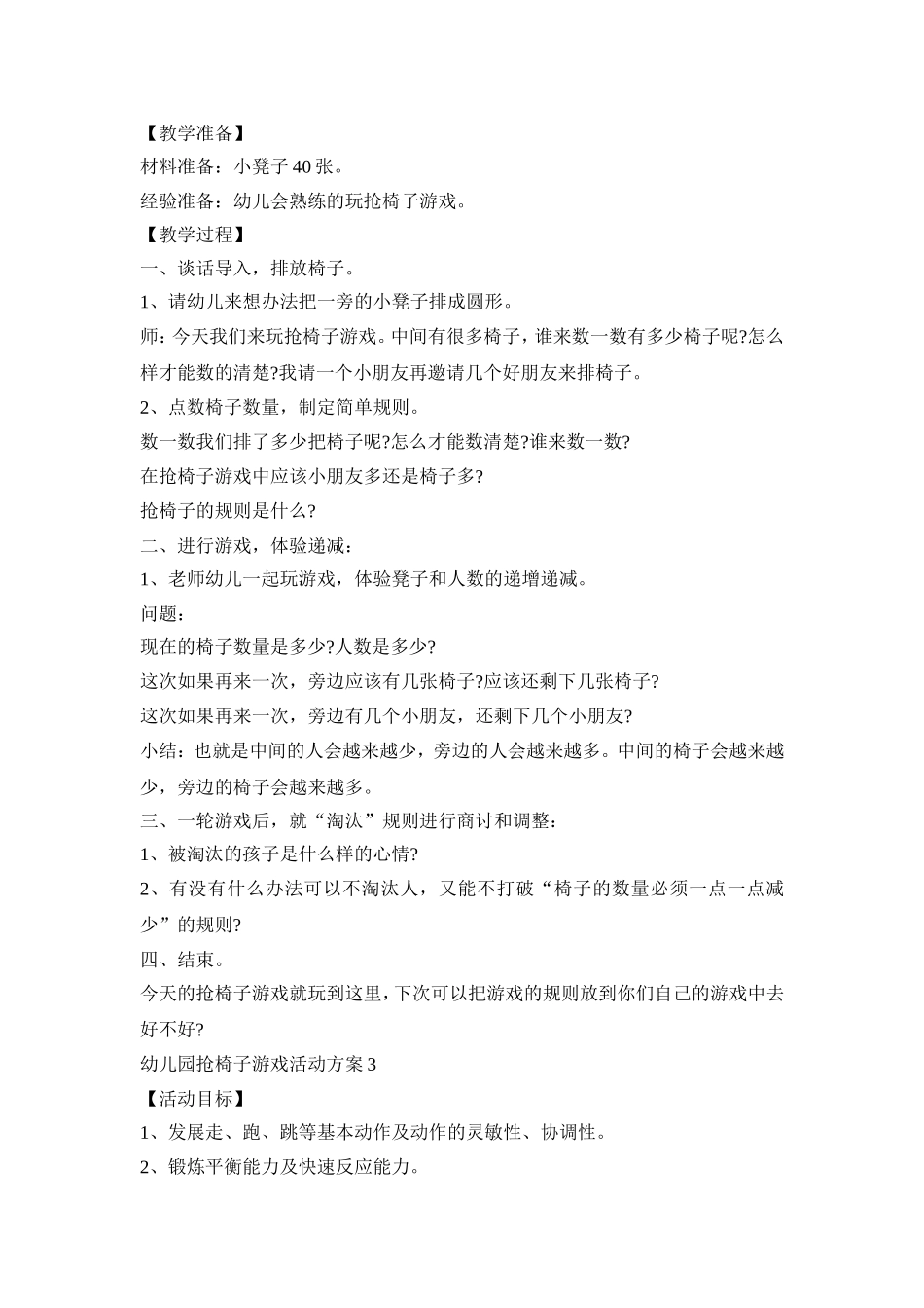 幼儿园抢椅子游戏活动策划方案四篇_第2页