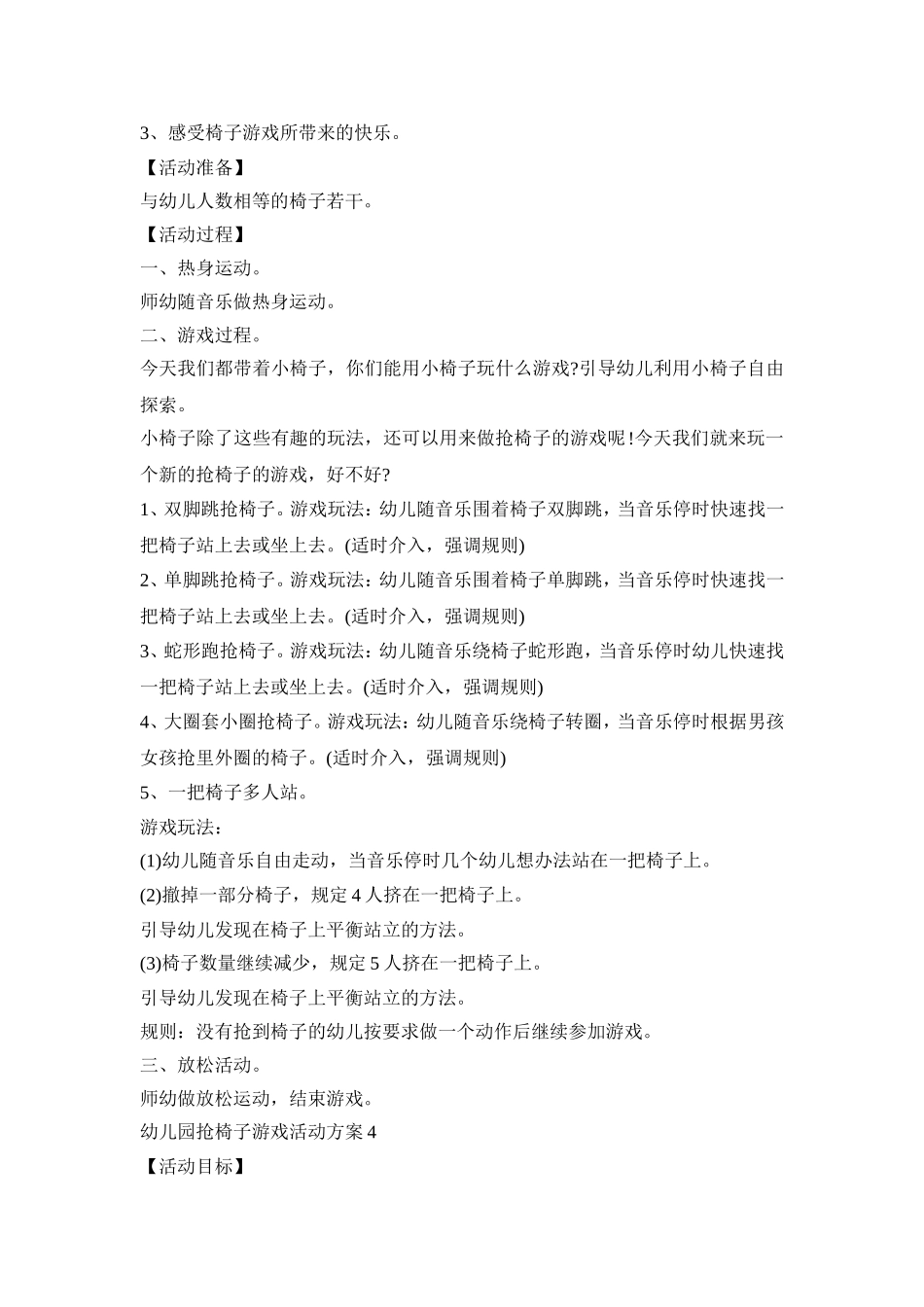 幼儿园抢椅子游戏活动策划方案四篇_第3页