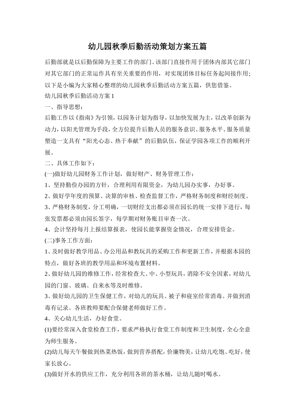 幼儿园秋季后勤活动策划方案五篇_第1页