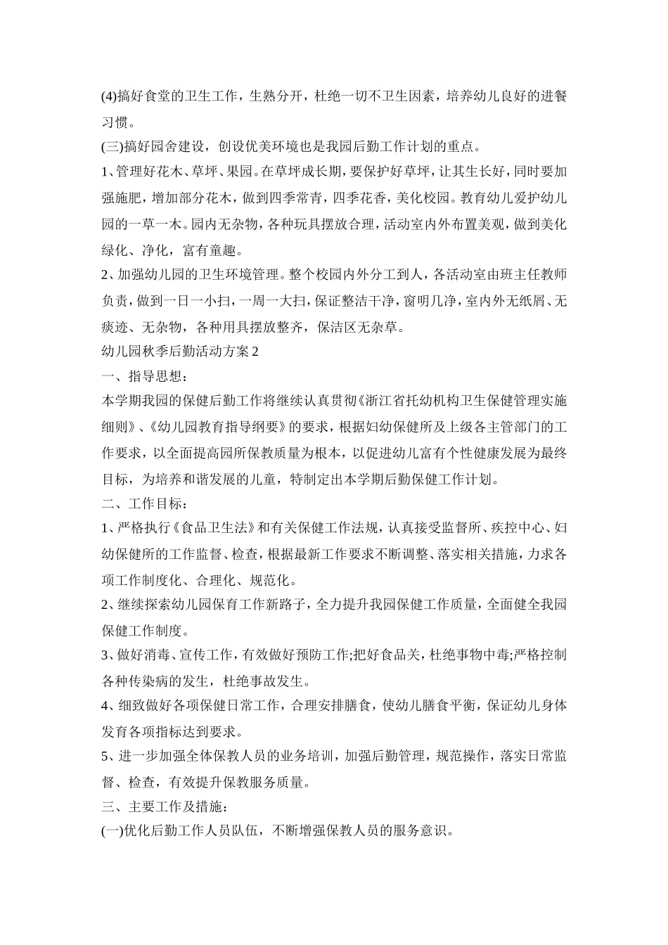 幼儿园秋季后勤活动策划方案五篇_第2页