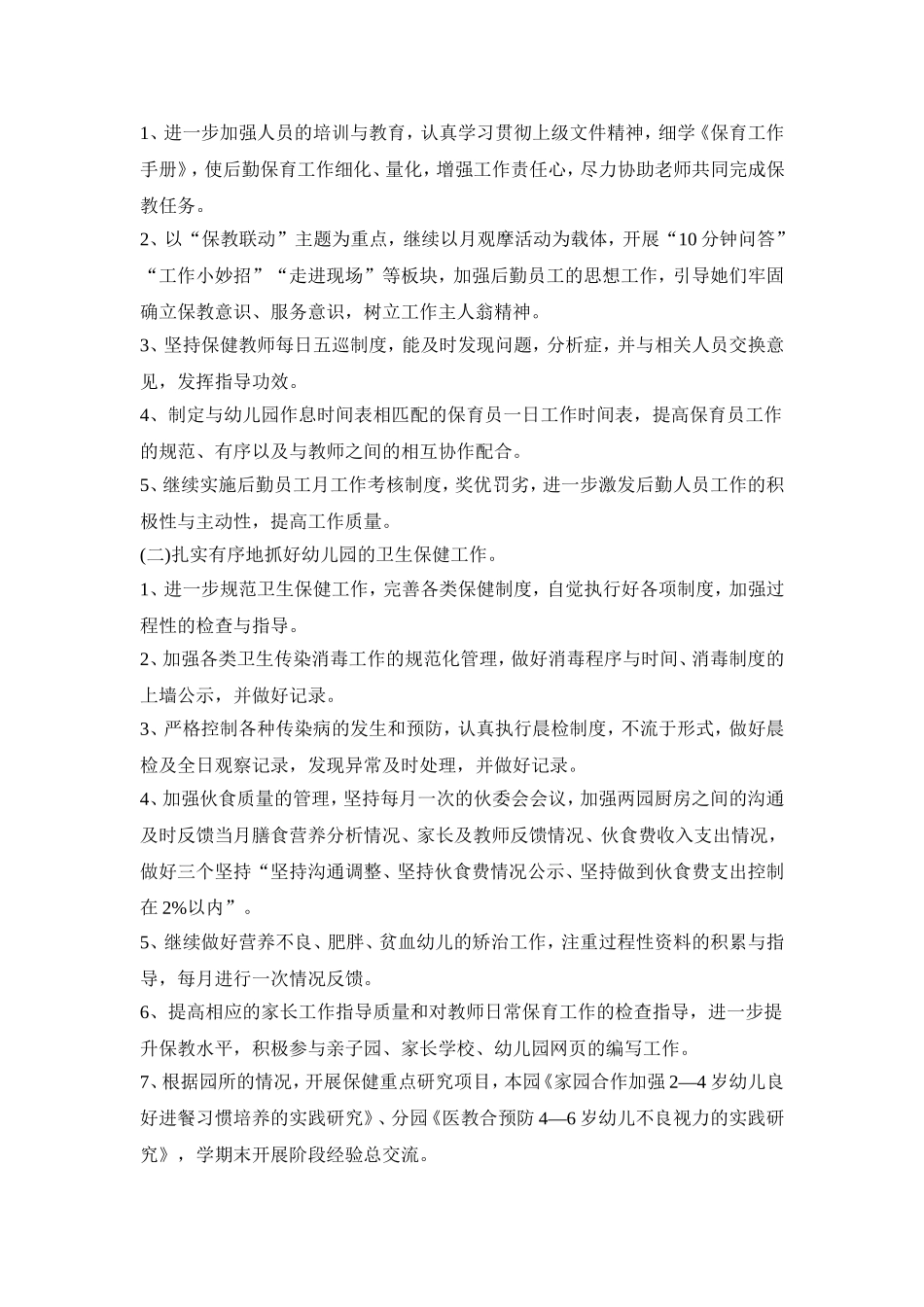 幼儿园秋季后勤活动策划方案五篇_第3页