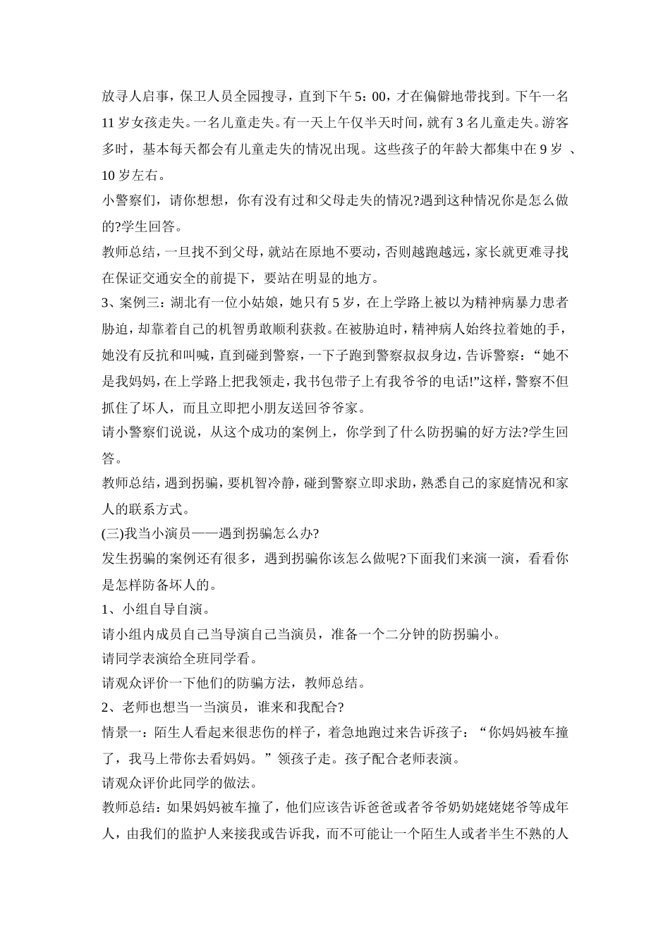幼儿防拐安全活动策划方案五篇_第2页