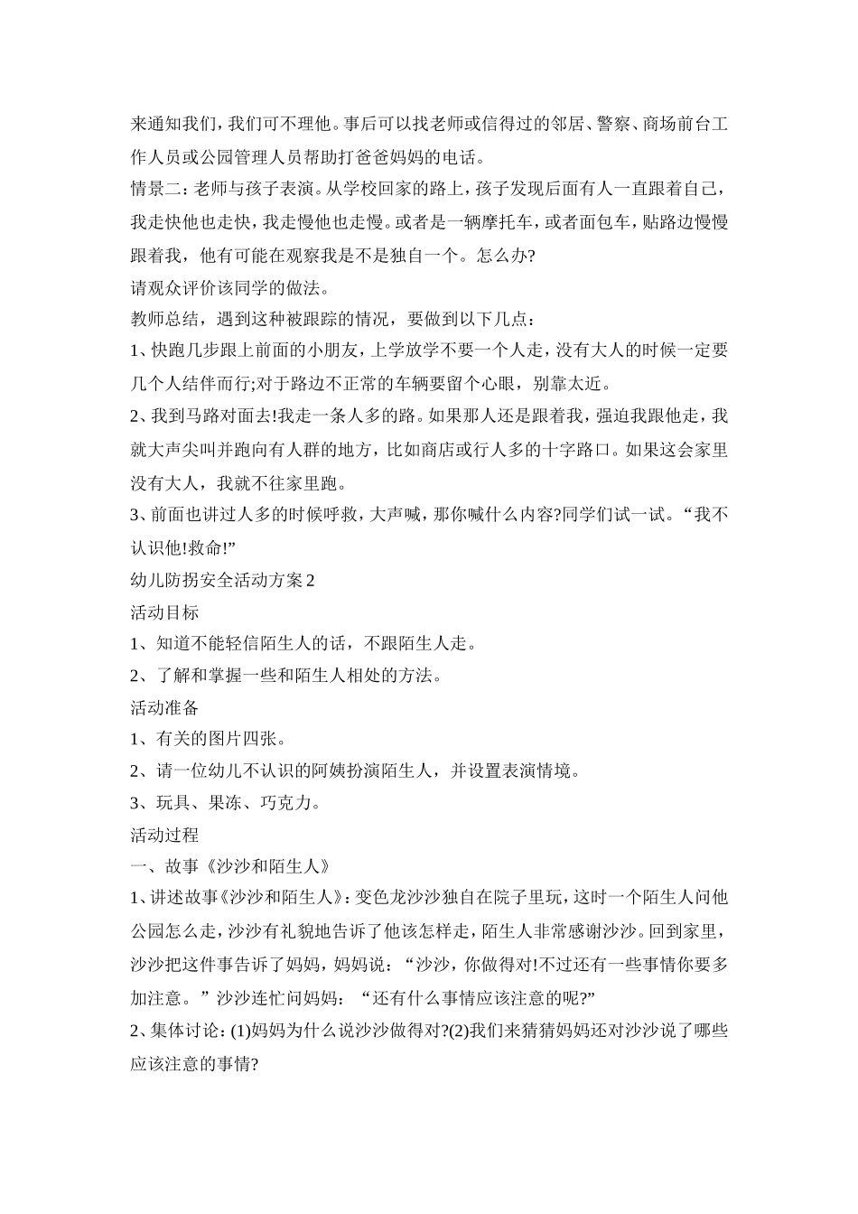 幼儿防拐安全活动策划方案五篇_第3页