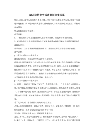 幼儿防拐安全活动策划方案五篇