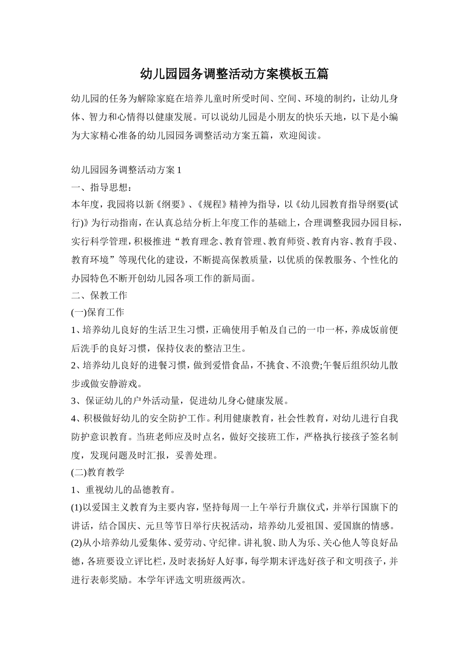 幼儿园园务调整活动方案模板五篇_第1页