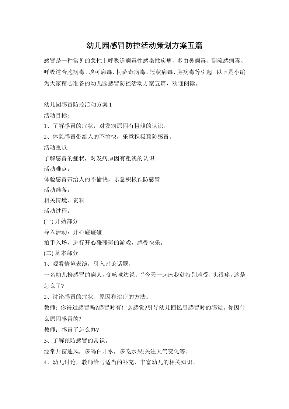 幼儿园感冒防控活动策划方案五篇_第1页