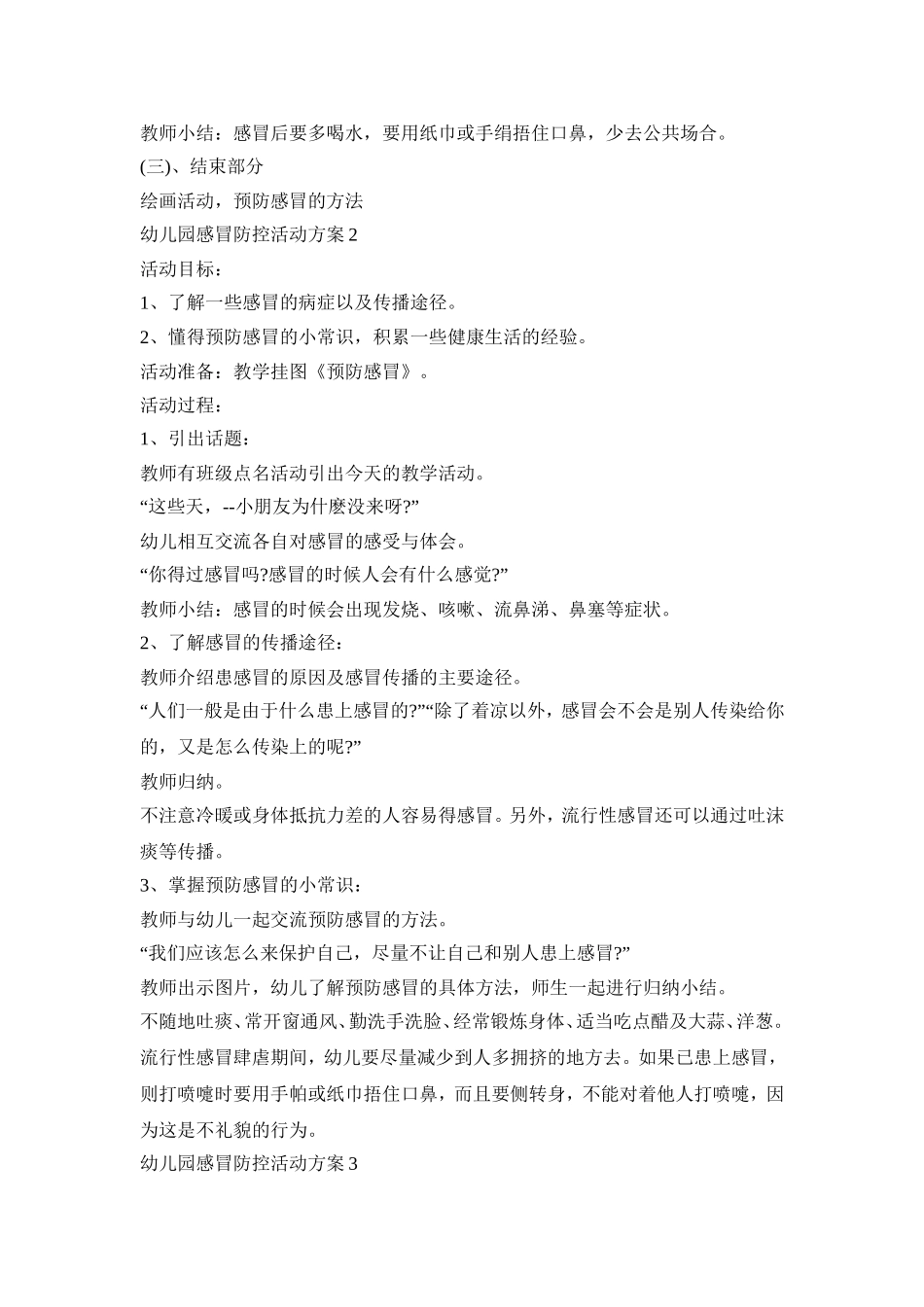 幼儿园感冒防控活动策划方案五篇_第2页