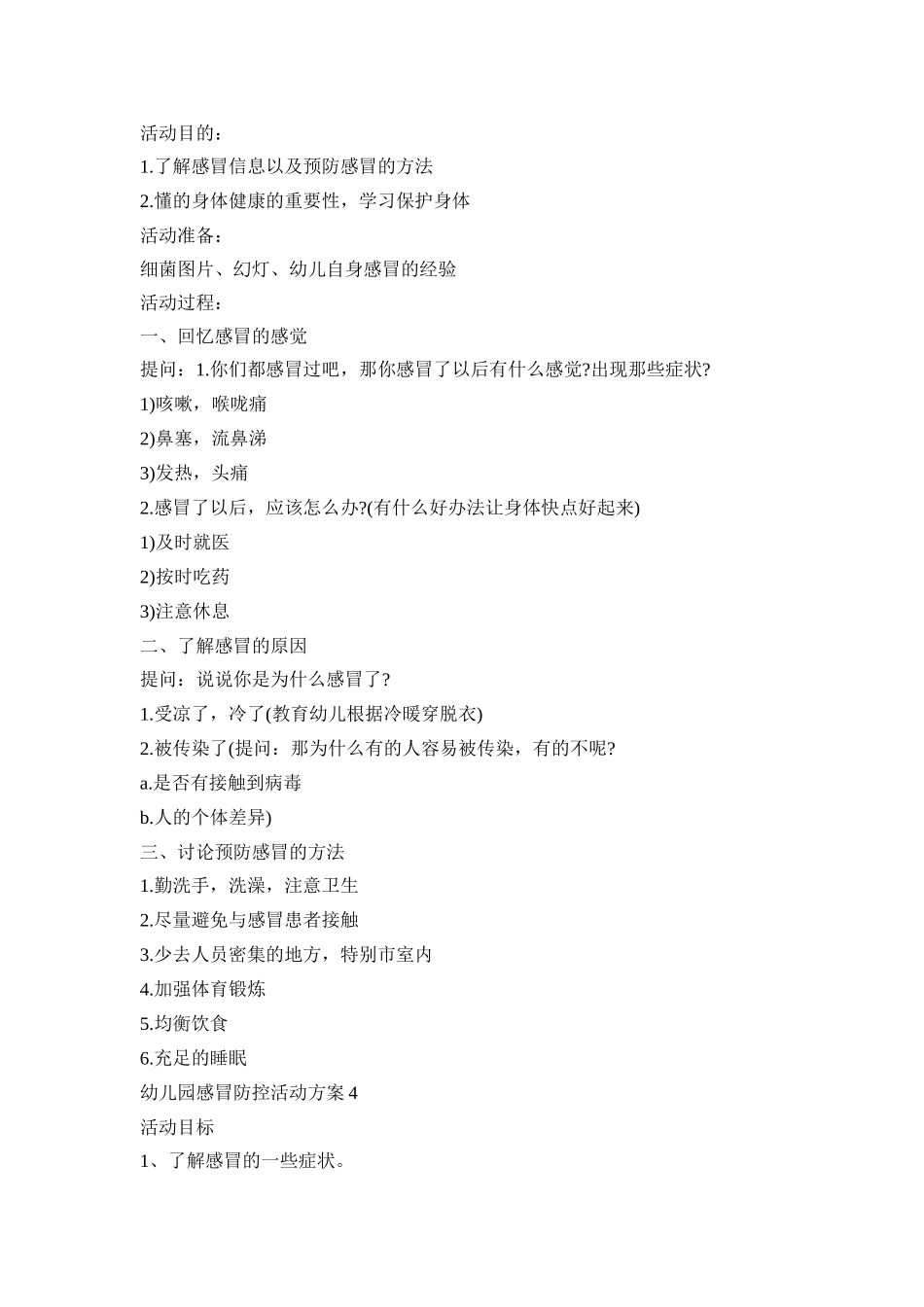 幼儿园感冒防控活动策划方案五篇_第3页