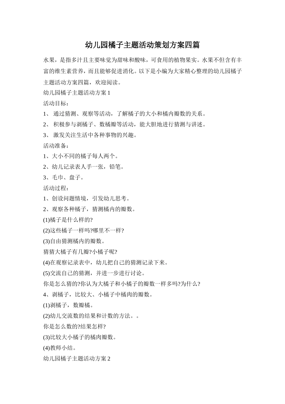 幼儿园橘子主题活动策划方案四篇_第1页
